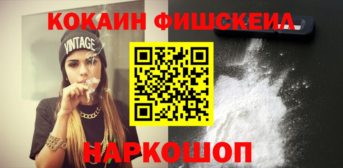 КОКАИН Fish Scale  Кокаин  Вход с VPN  Гурьевск  Кокаин VHQ 